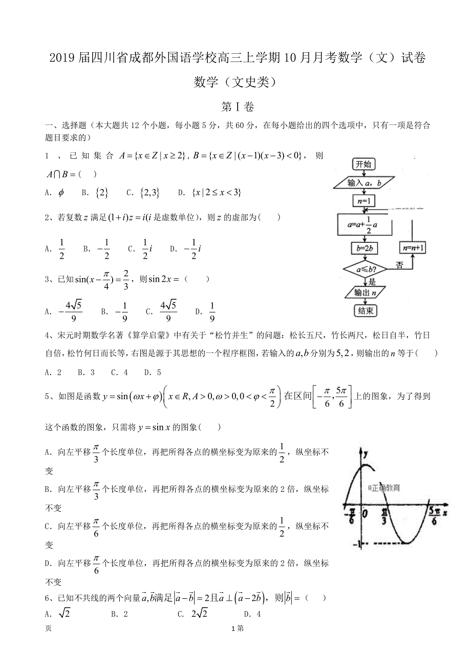 2019年四川省高三上学期10月月考数学（文）试卷_第1页