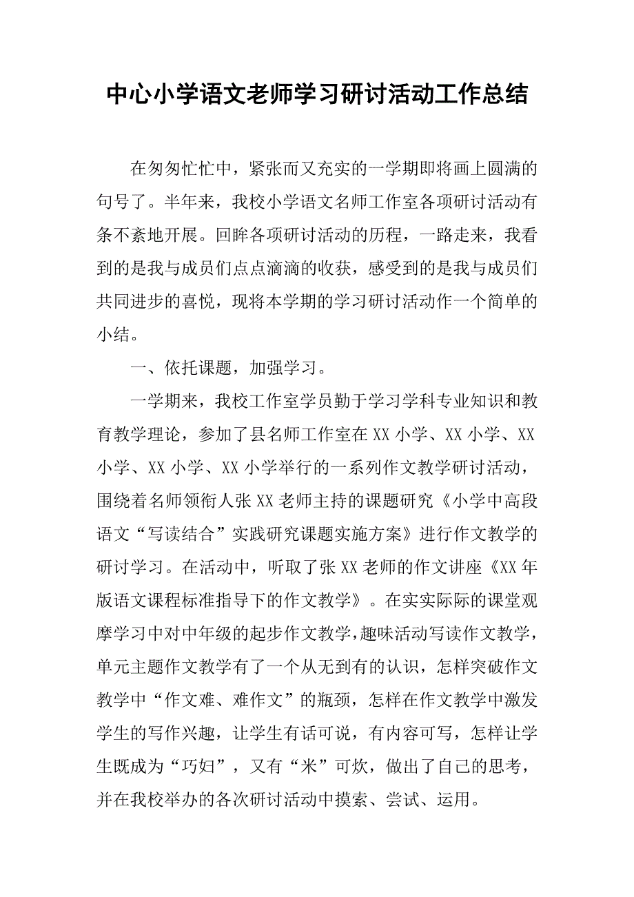 中心小学语文老师学习研讨活动工作总结.doc_第1页