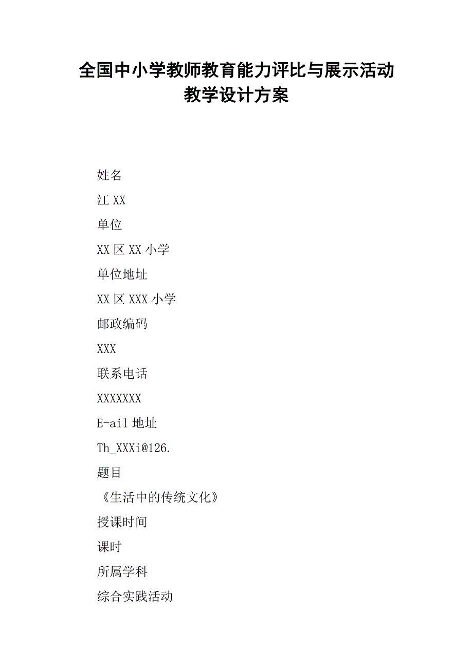 全国中小学教师教育能力评比与展示活动教学设计方案.doc_第1页