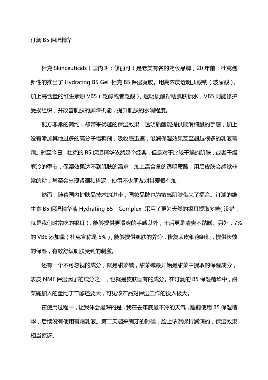 春天不保湿夏季徒伤悲之b5保湿精华_第1页