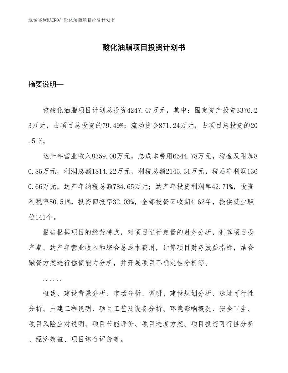 （项目说明）酸化油脂项目投资计划书_第1页