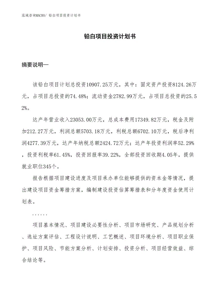 （项目说明）铅白项目投资计划书_第1页