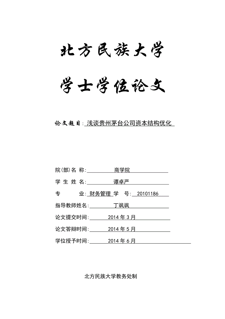 浅谈贵州茅台公司资本结构优化_第1页