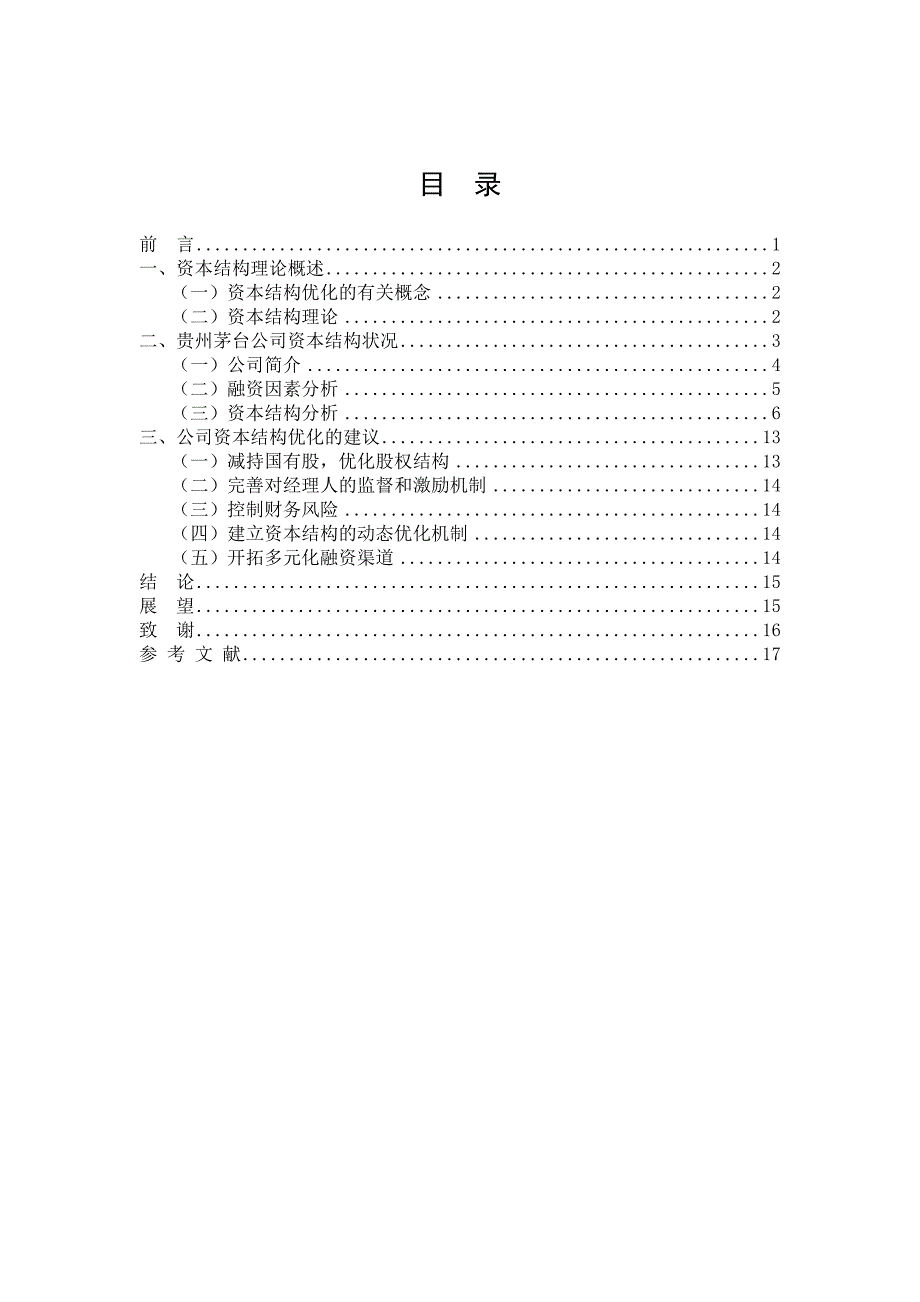 浅谈贵州茅台公司资本结构优化_第4页