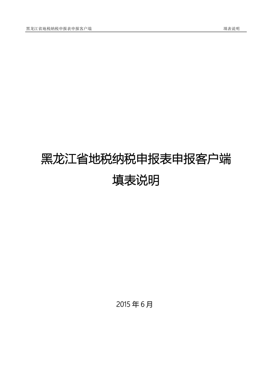 黑龙江省地税纳税申报表申报客户端填表说明_第1页