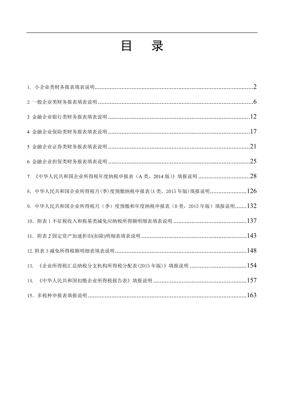 黑龙江省地税纳税申报表申报客户端填表说明_第2页