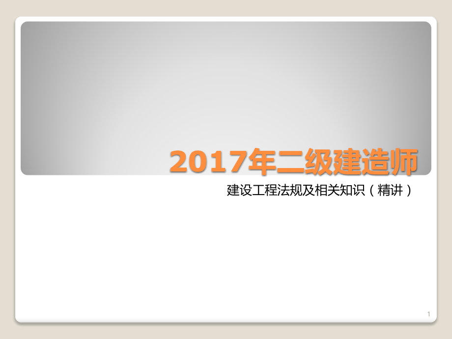 2017年二建法规精讲.pptx_第1页