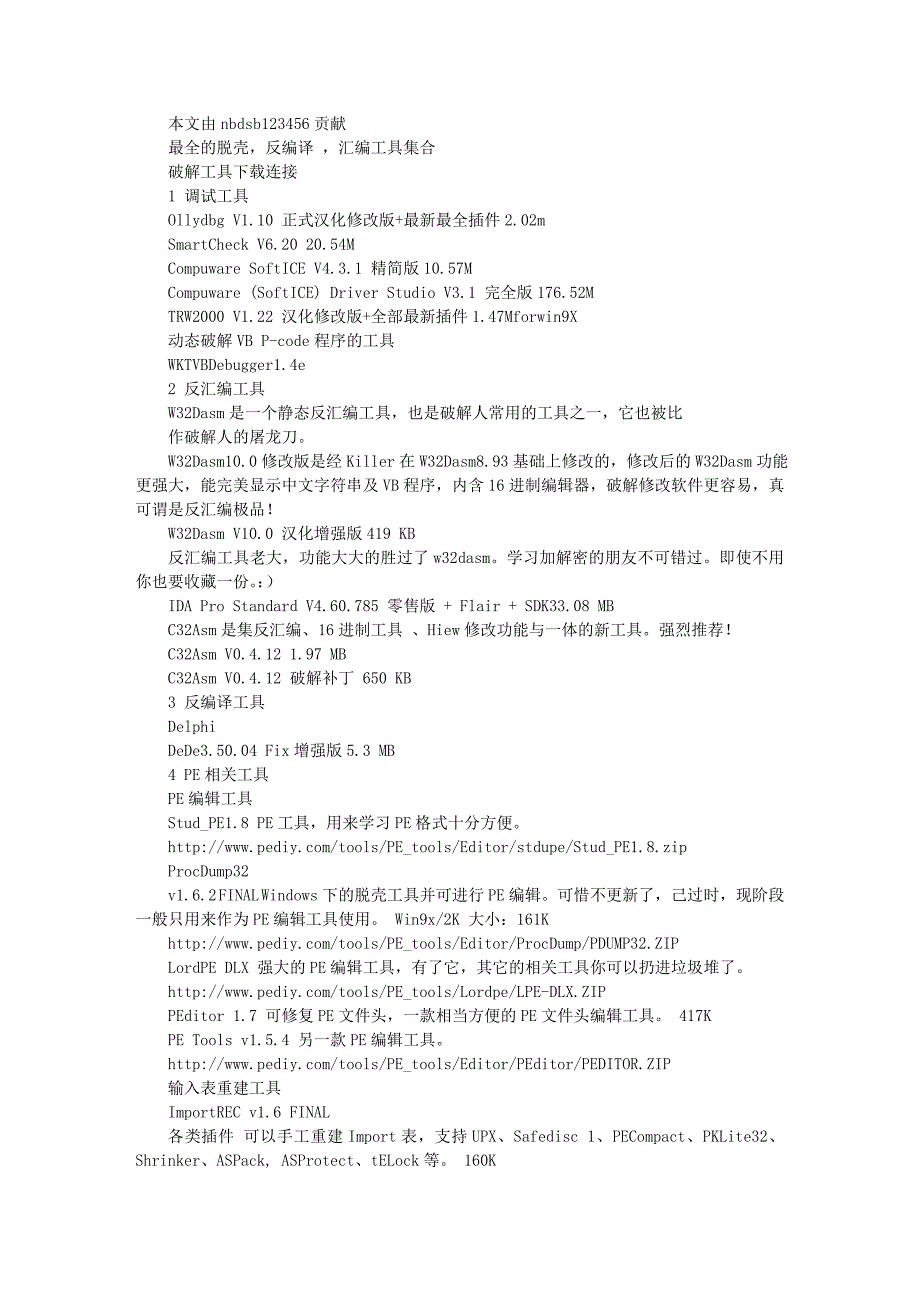 最全的脱壳反编译汇编工具集合_第1页