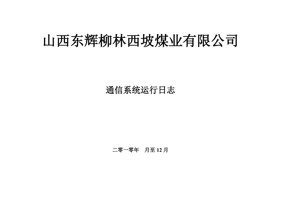 通信系统运行日志_第1页