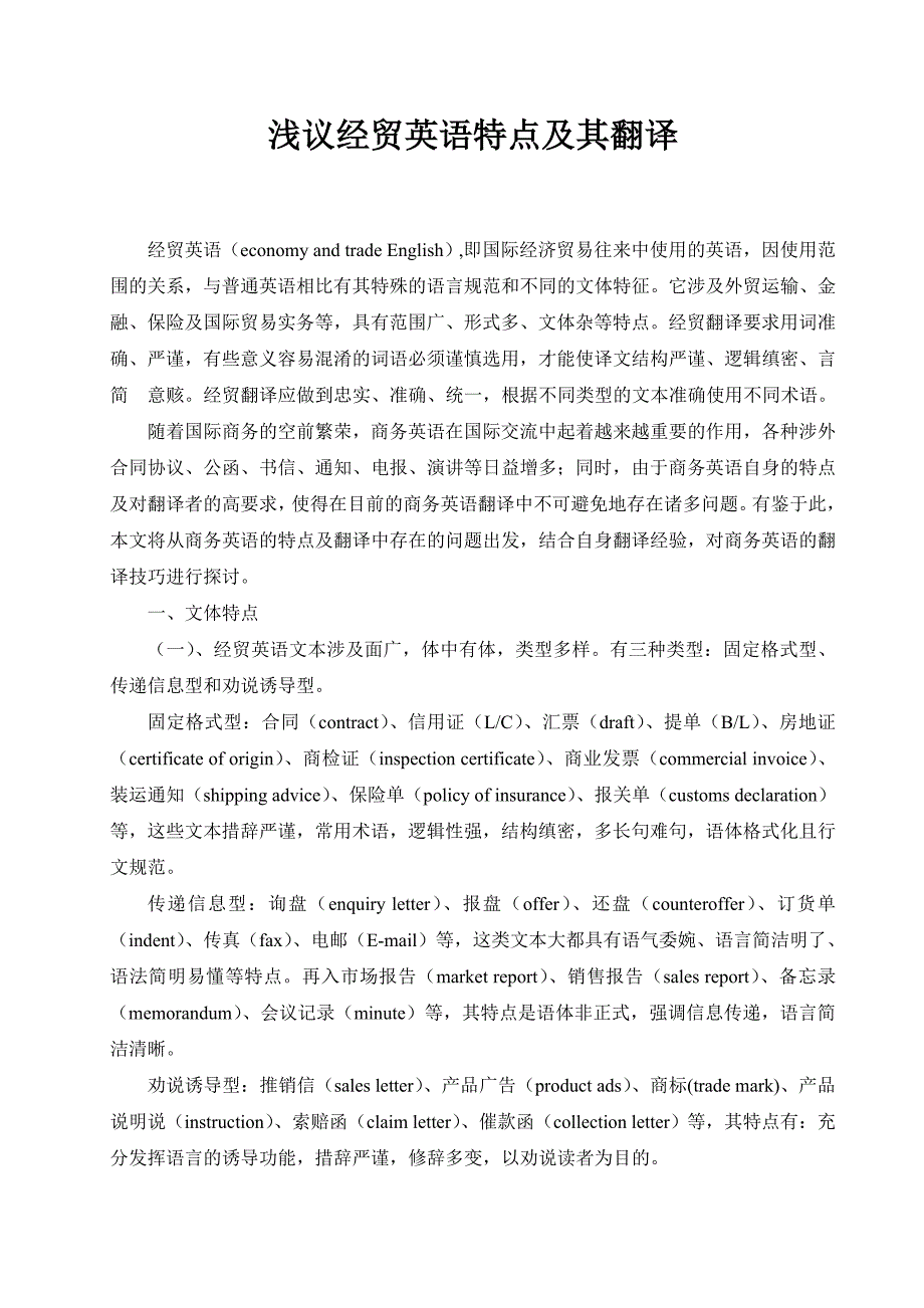 浅议经贸英语特点及其翻译_第1页