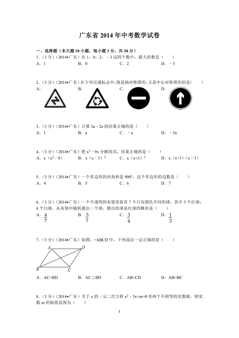 广东省2014年中考数学试卷_第1页