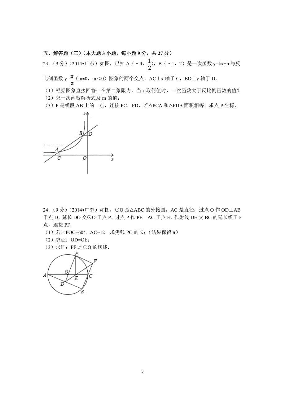 广东省2014年中考数学试卷_第5页