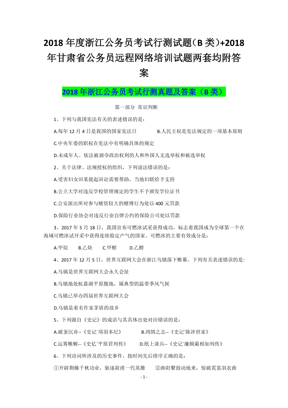 2018年度浙江公务 员考试行测试题（B类）+2018年甘肃省公务员远程网络培训试题两套均附答案_第1页