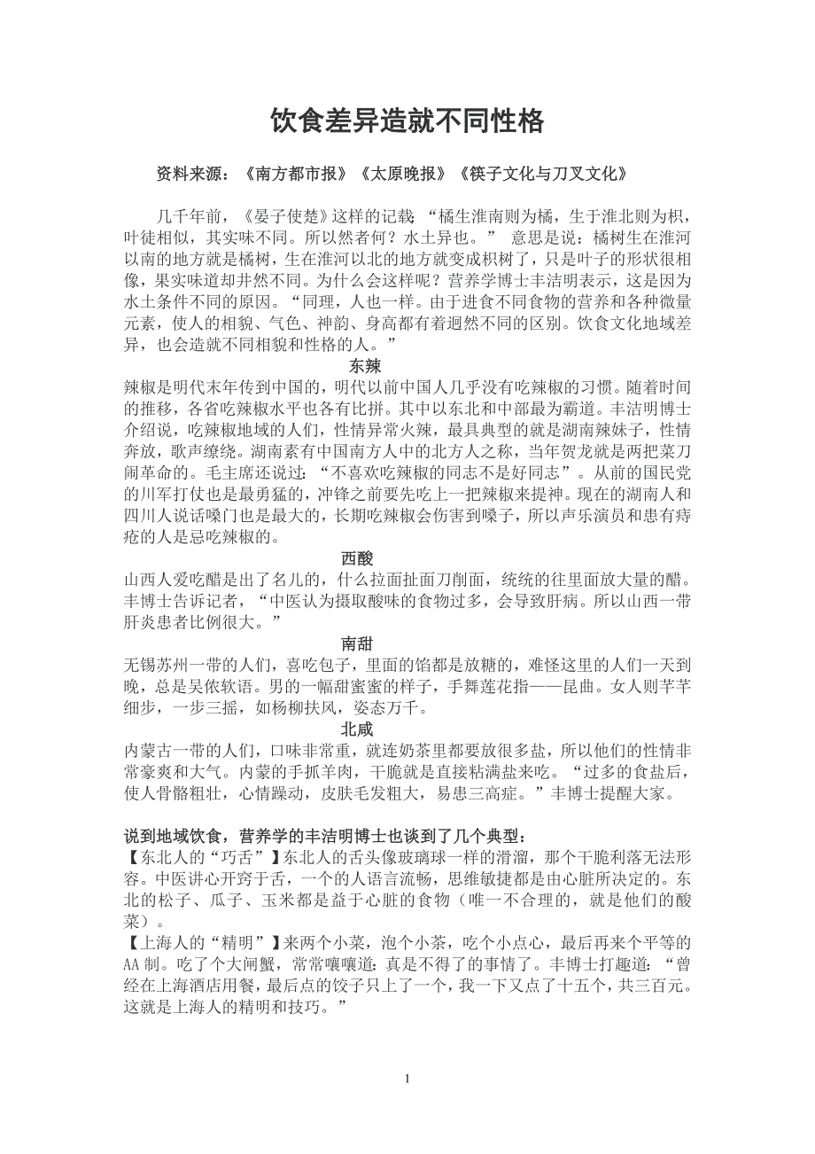 饮食差异造就不同性格_第1页