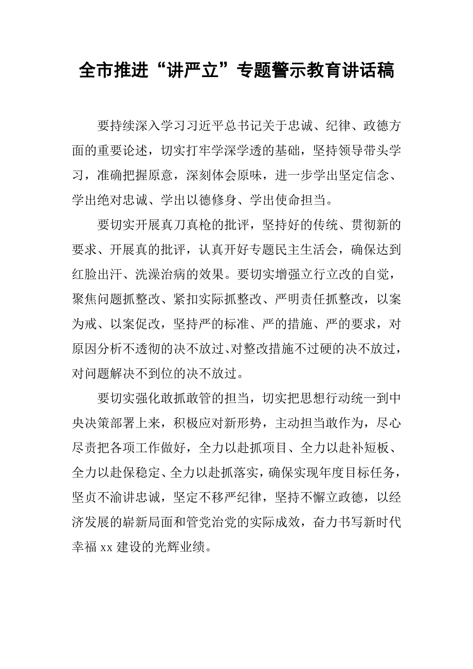 全市推进“讲严立”专题警示教育讲话稿.doc_第1页