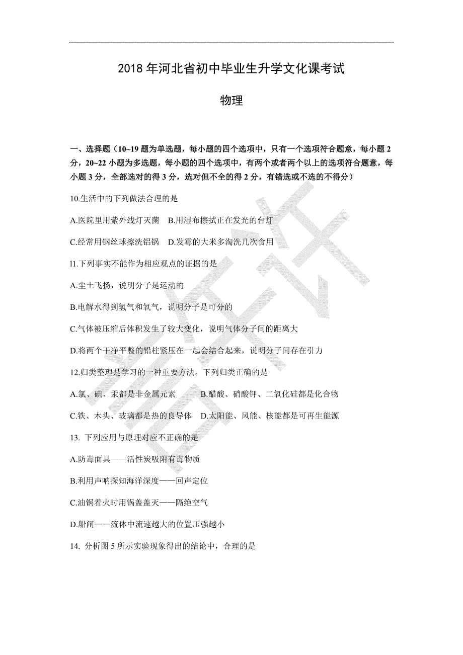 河北省2018年中考物理试卷及答案(word版)_第1页