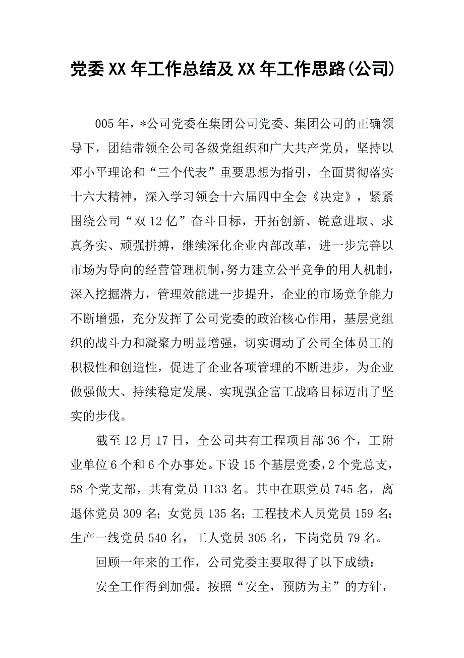 党委xx年工作总结及xx年工作思路(公司).doc_第1页