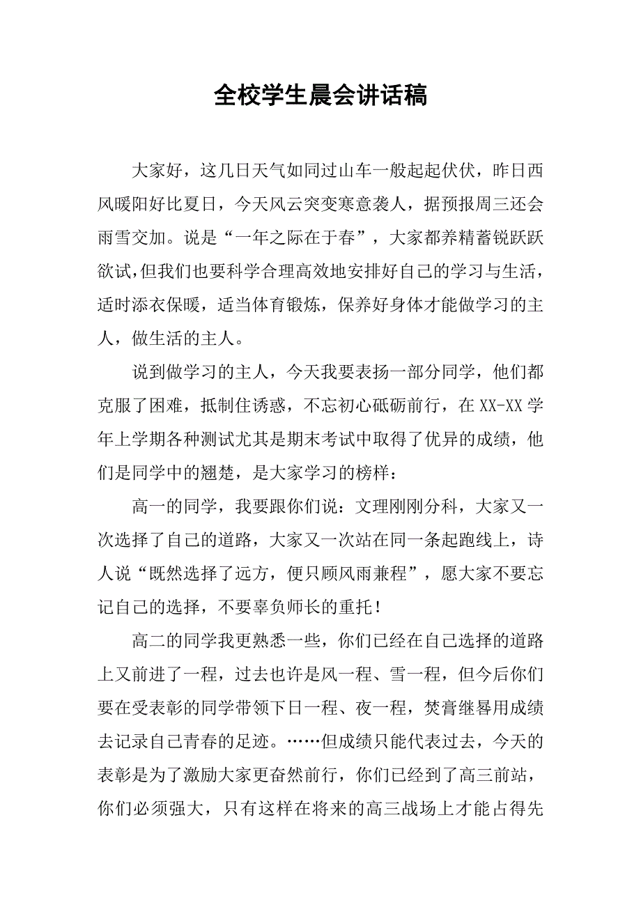 全校学生晨会讲话稿.doc_第1页