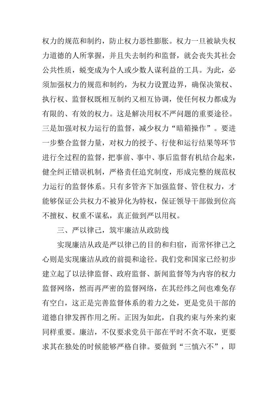 严以用权学习体会：用权为民廉洁从政.doc_第5页