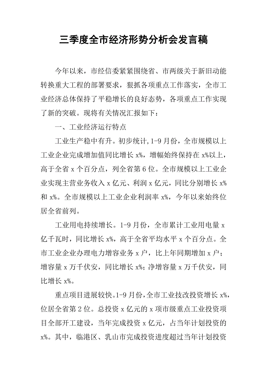 三季度全市经济形势分析会发言稿.doc_第1页