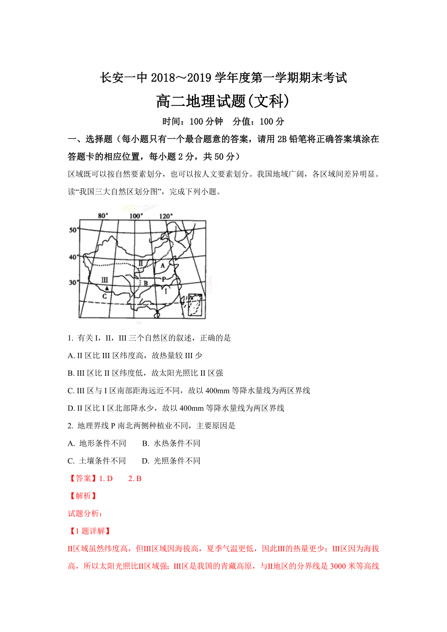 陕西省西安市高二上学期期末考试地理（文）---精校解析Word版_第1页