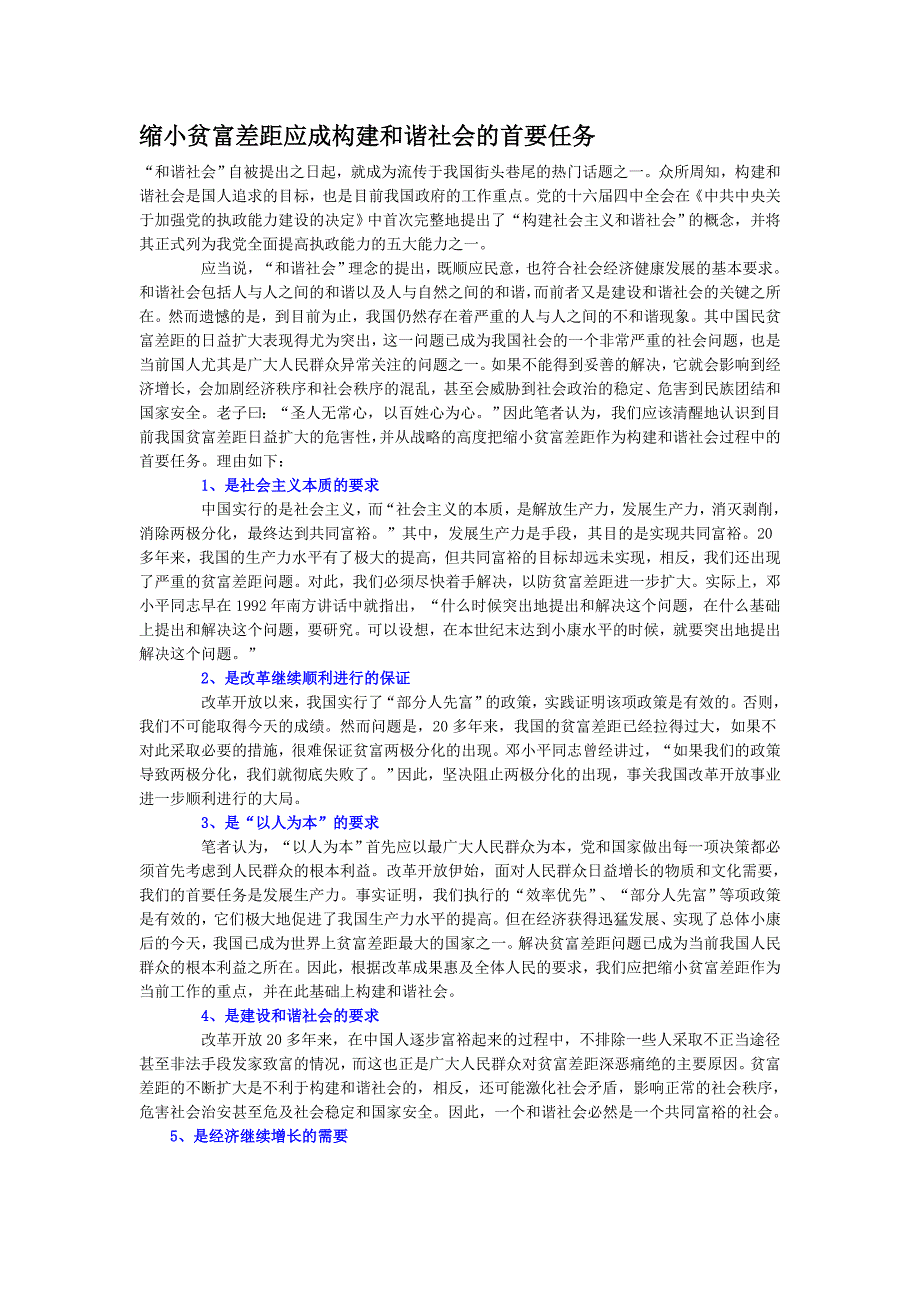 缩小贫富差距应成构建和谐社会的首要任务_第1页