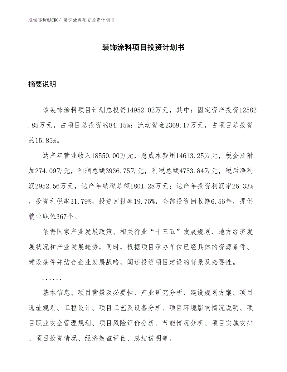 （项目说明）装饰涂料项目投资计划书_第1页