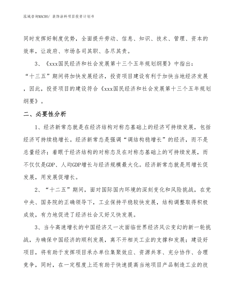 （项目说明）装饰涂料项目投资计划书_第4页