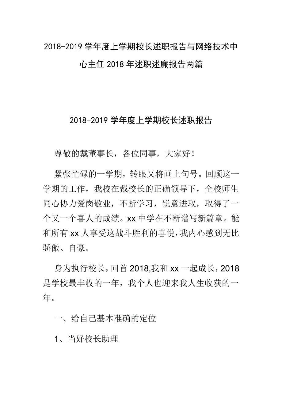 2018-2019学年度上学期校长述职报告与网络技术中心主任2018年述职述廉报告两篇_第1页