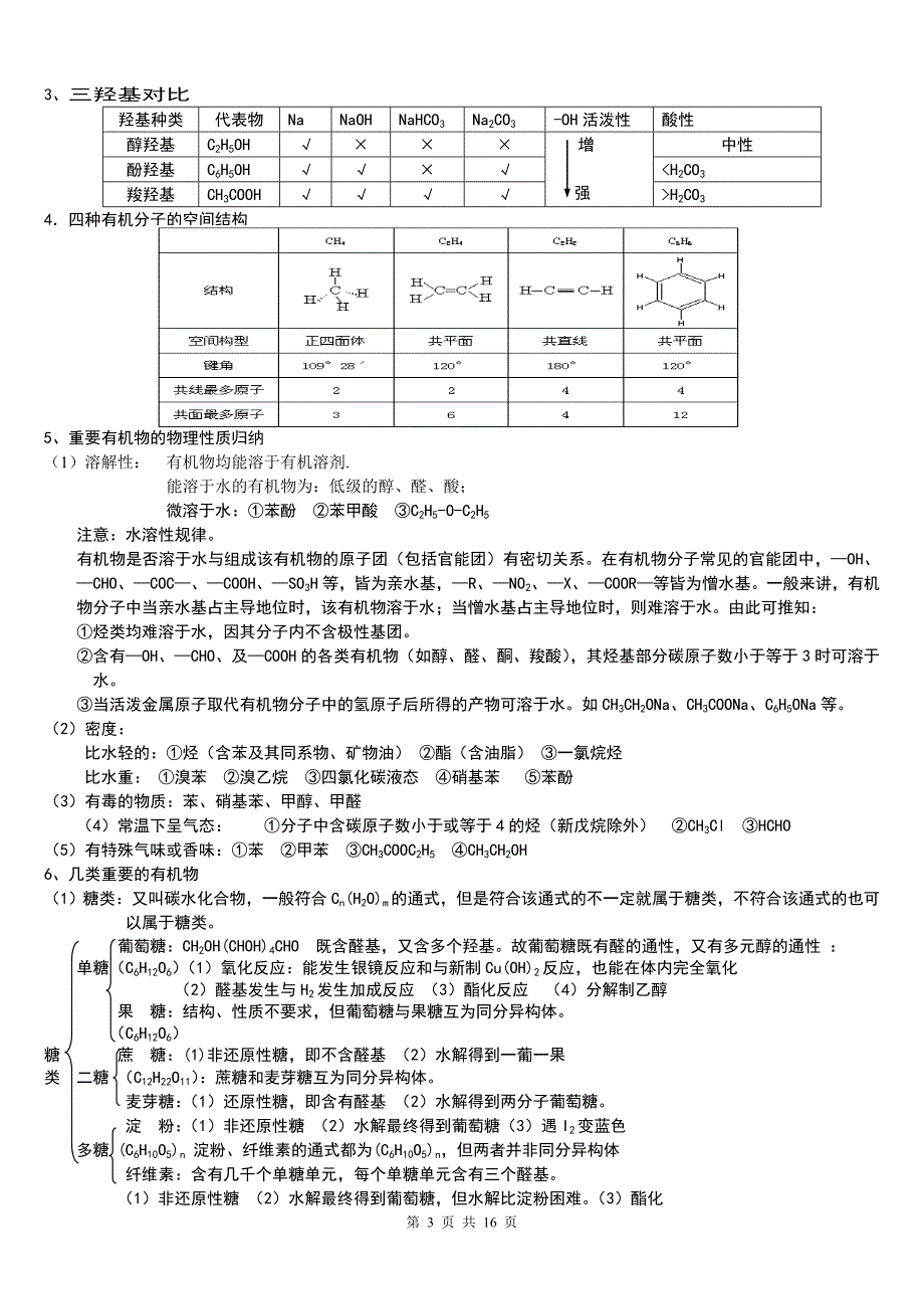 高三有机化学一轮复习知识点归纳.总结_第3页