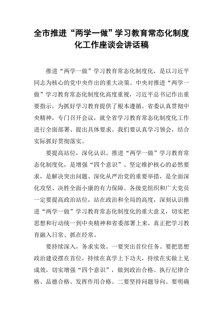 全市推进“两学一做”学习教育常态化制度化工作座谈会讲话稿_4.doc_第1页