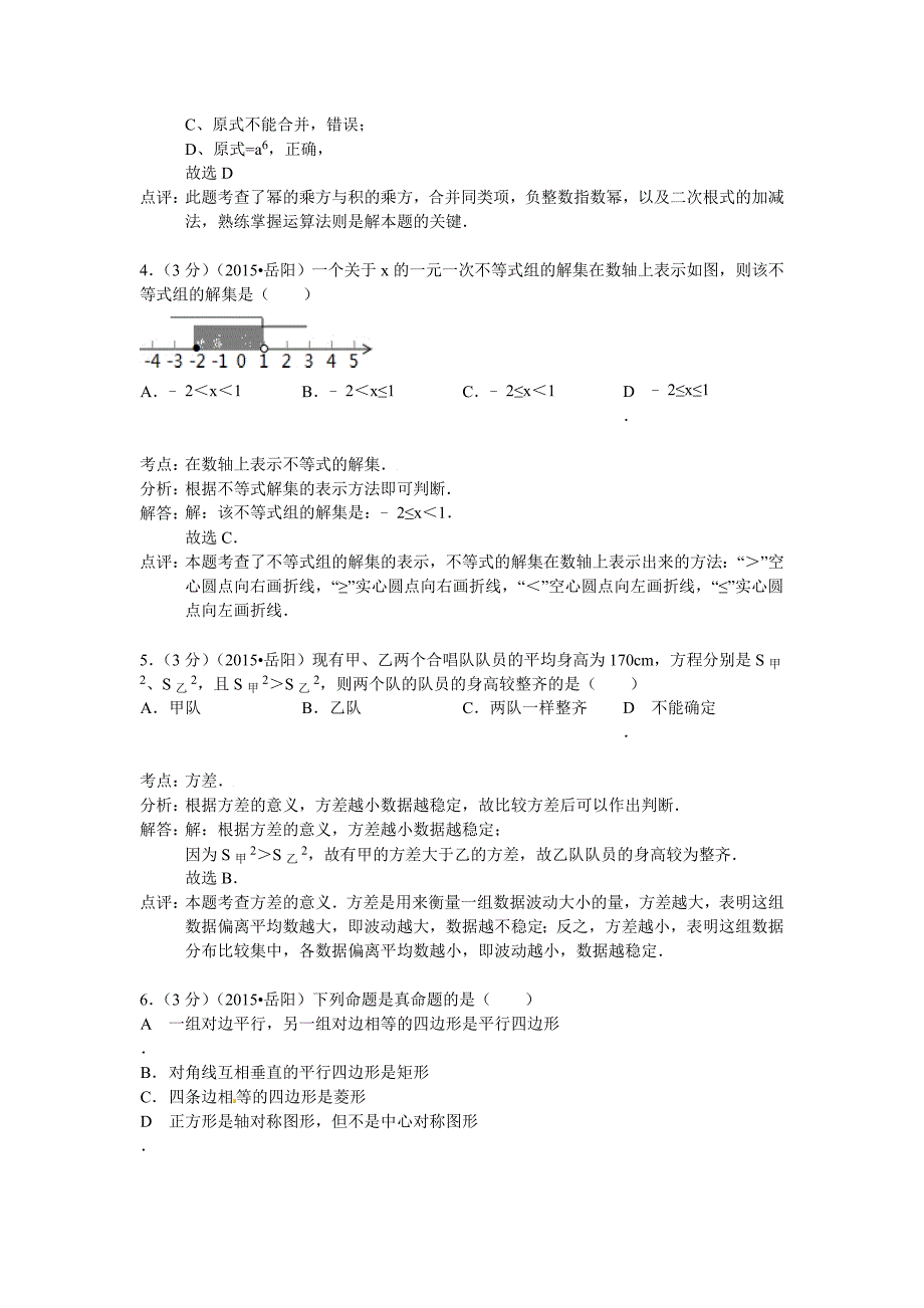 岳阳市2015年中考数学试题含答案解析(word版)_第2页