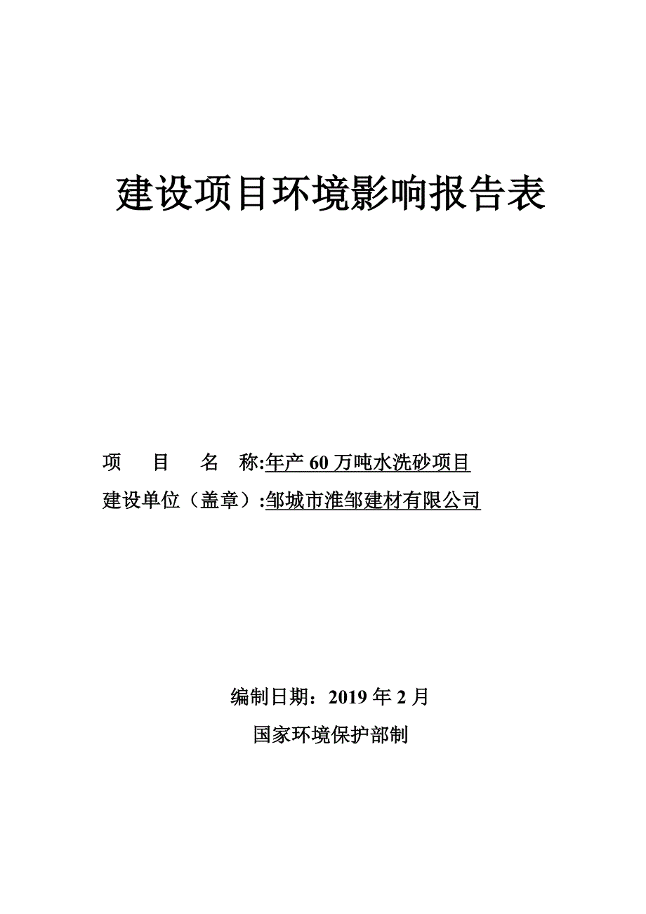 邹城市淮邹建材有限公司年产60万吨水洗砂项目环境影响报告表_第1页