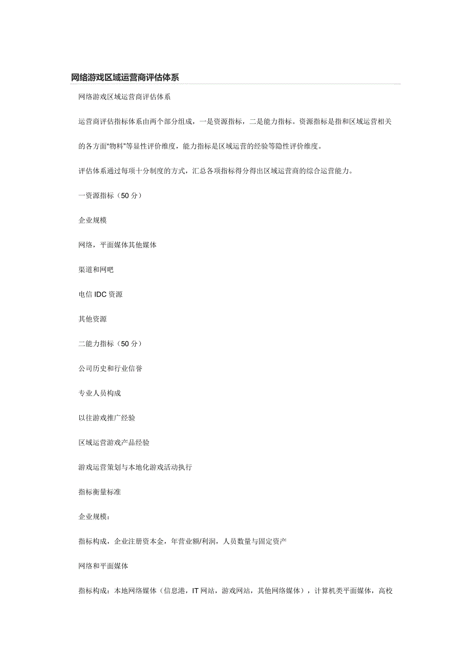 网络游戏区域运营商评估体系_第1页