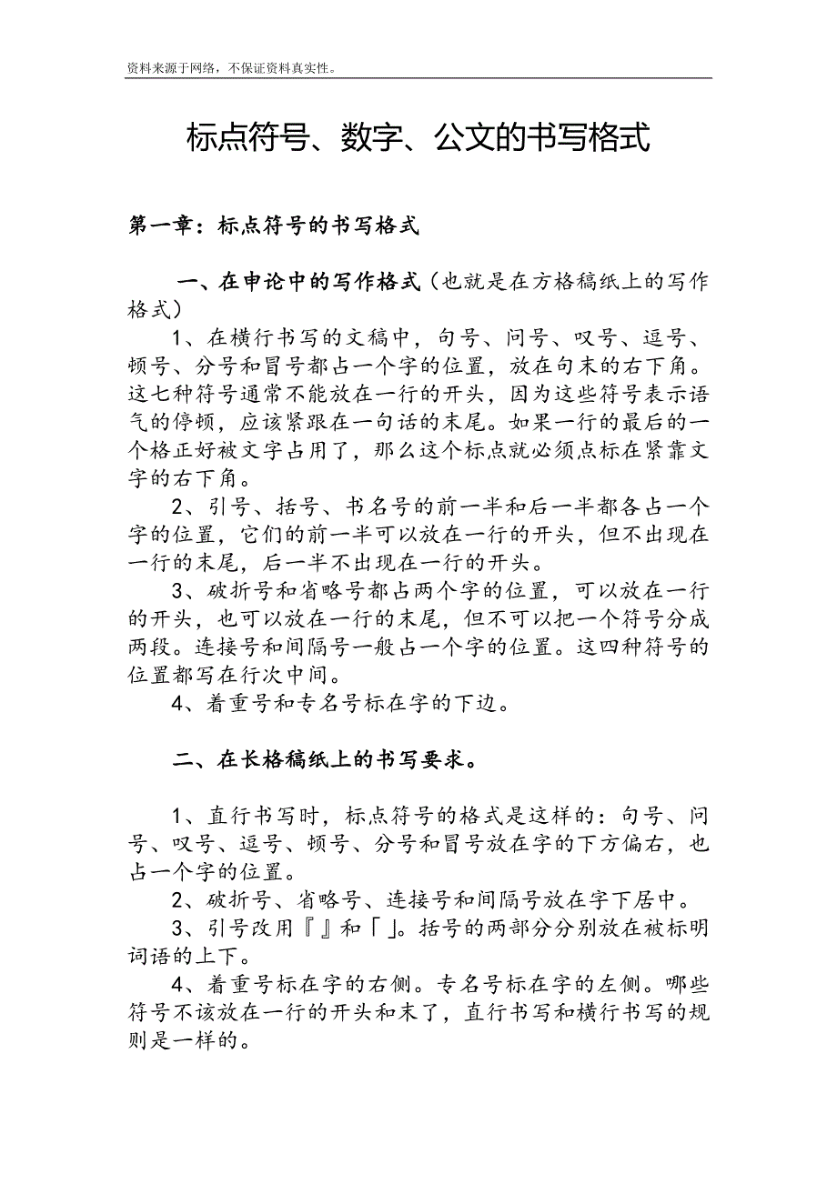 申论标题、标点符号、数字、公文的书写格式(全)综述_第1页