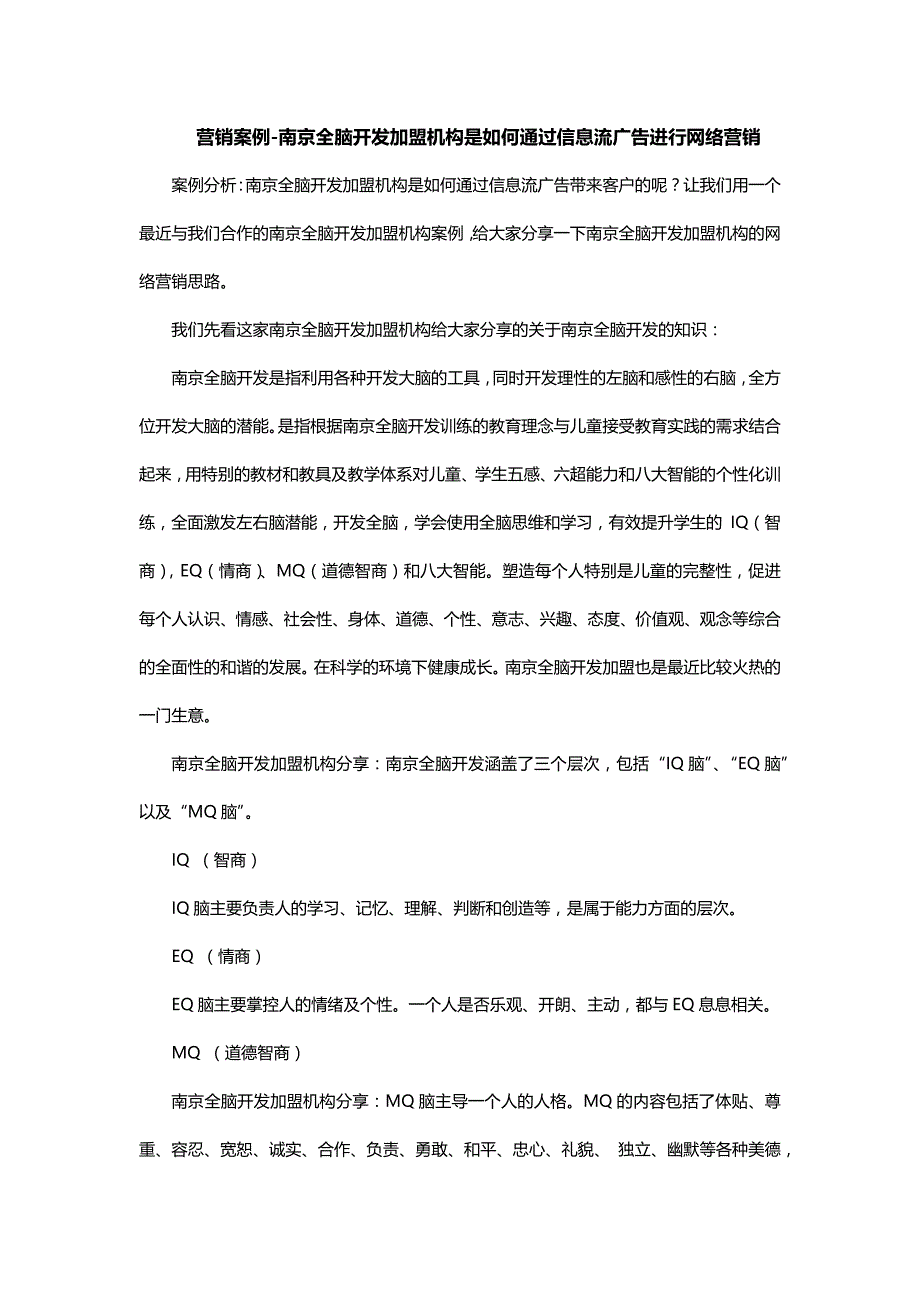 营销案例-南京全脑开发加盟机构是如何通过信息流广告进行网络营销_第1页