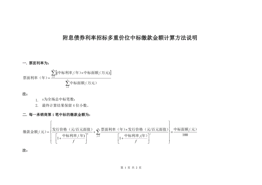 附息债券利率招标多重价位中标缴款金额计算方法说明_第1页