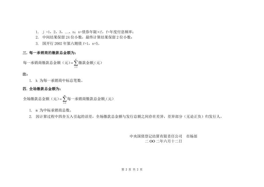 附息债券利率招标多重价位中标缴款金额计算方法说明_第2页