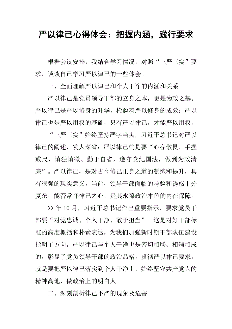 严以律己心得体会：把握内涵，践行要求.doc_第1页