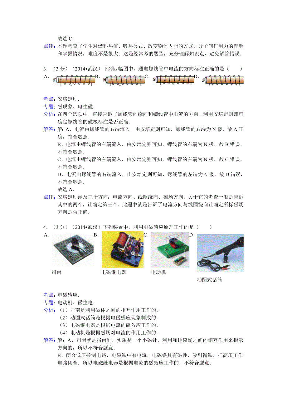 湖北省武汉市2014年中考物理试卷(word解析版)_第2页