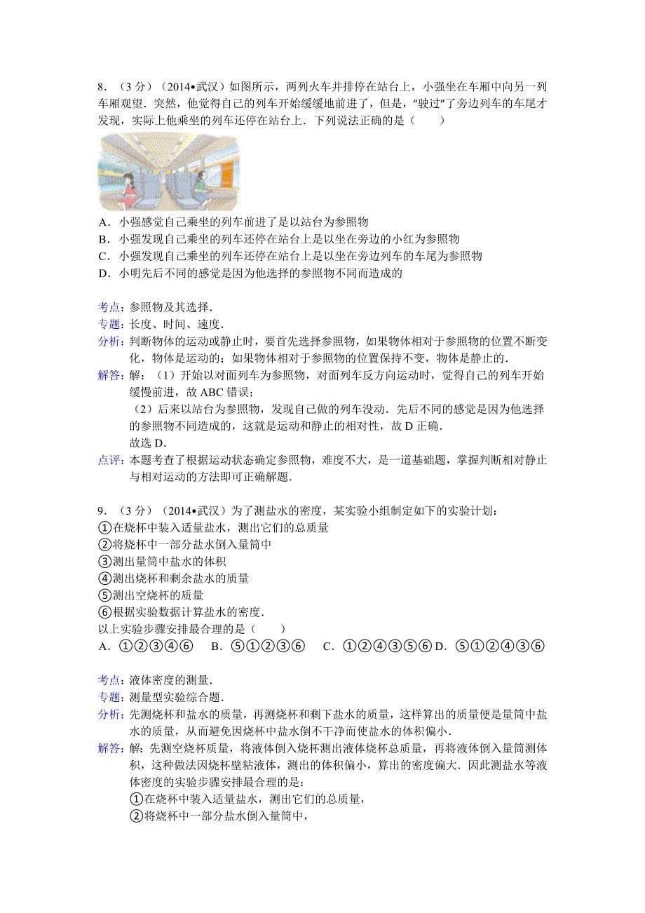 湖北省武汉市2014年中考物理试卷(word解析版)_第5页