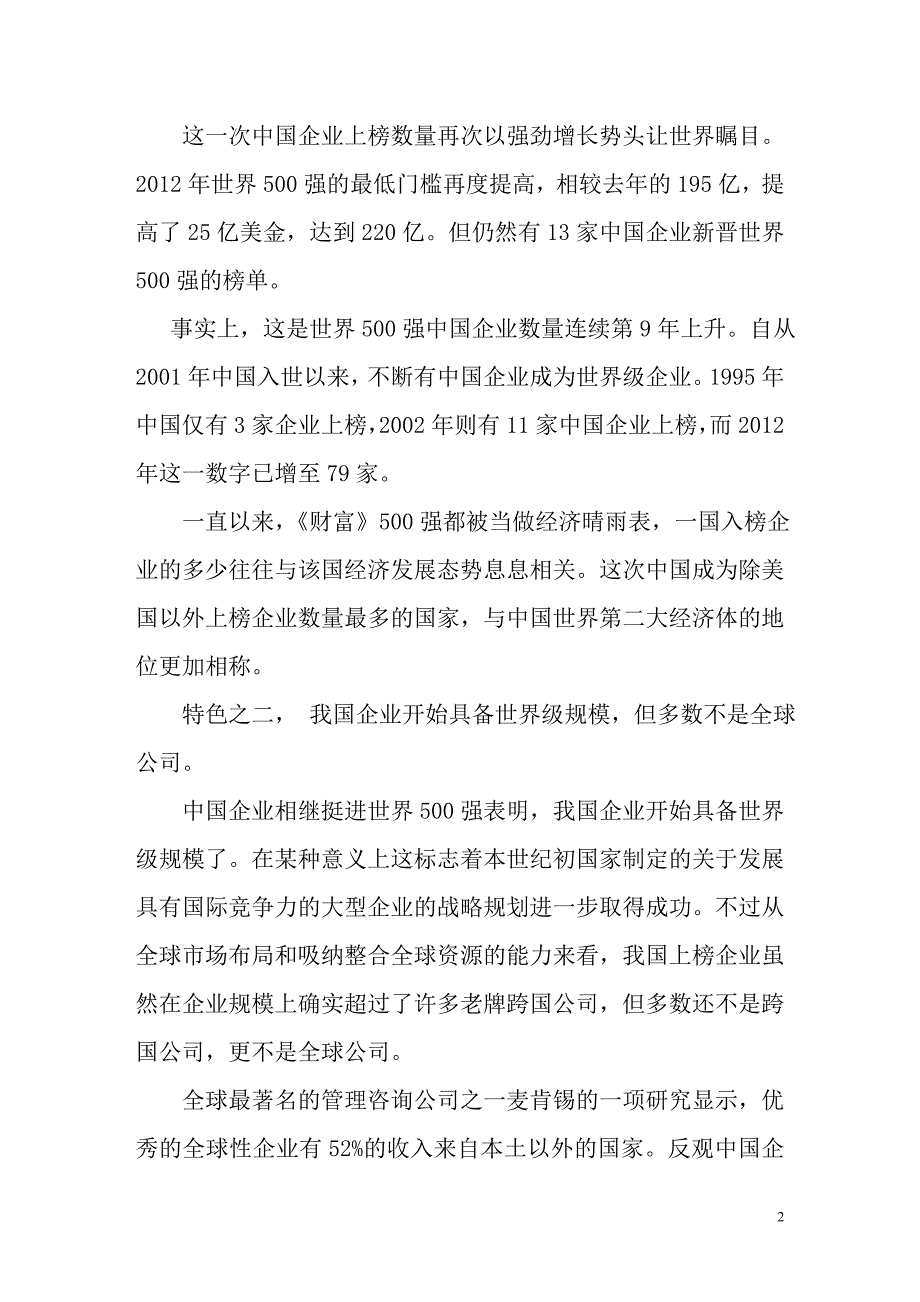 解读世界500强中国企业的九大特色_第2页