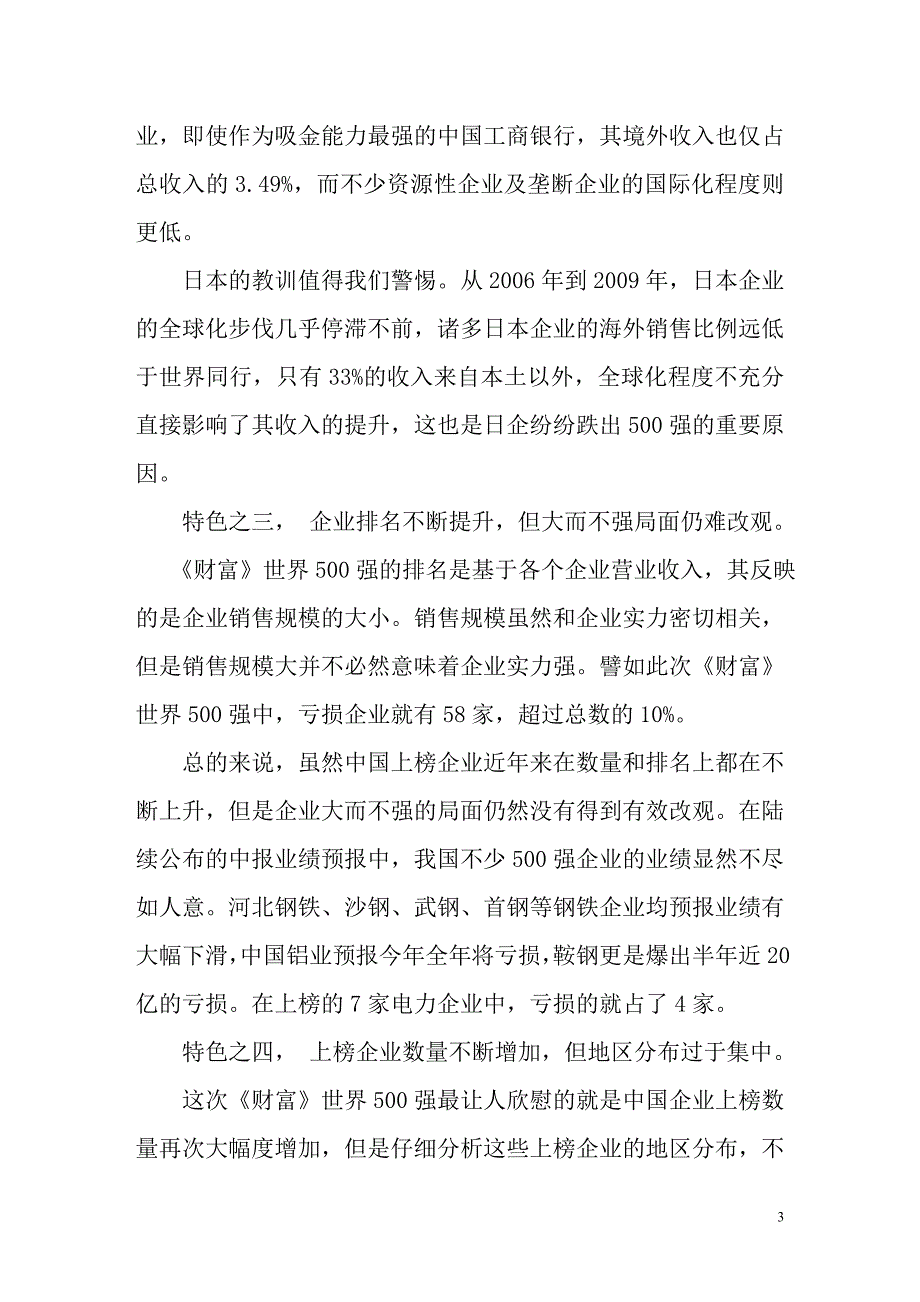 解读世界500强中国企业的九大特色_第3页