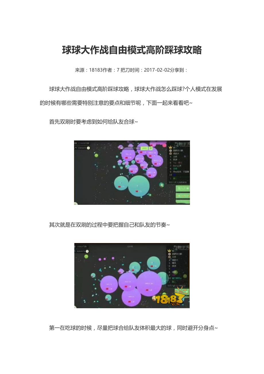 球球大作战自由模式高阶踩球攻略_第1页