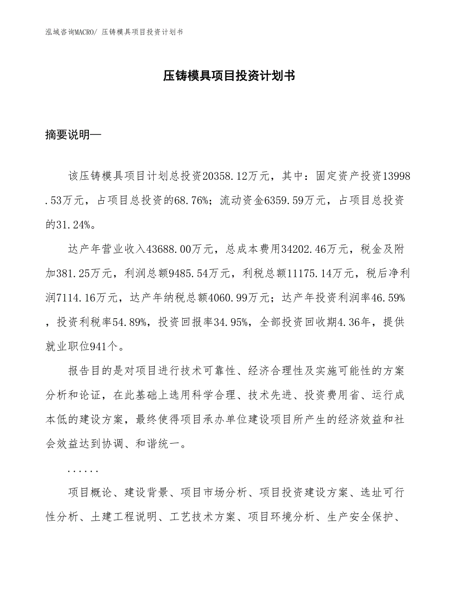 （项目说明）压铸模具项目投资计划书_第1页