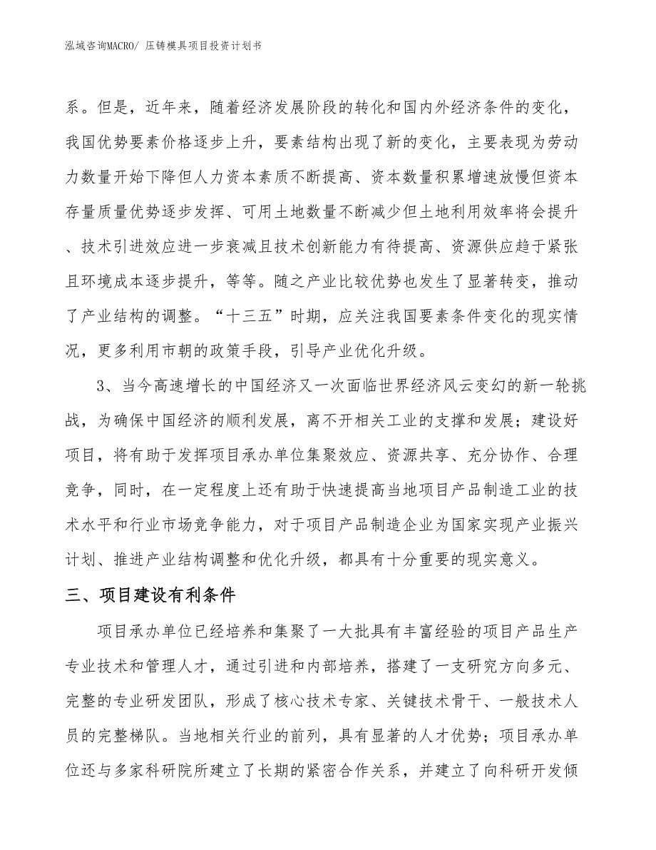 （项目说明）压铸模具项目投资计划书_第5页