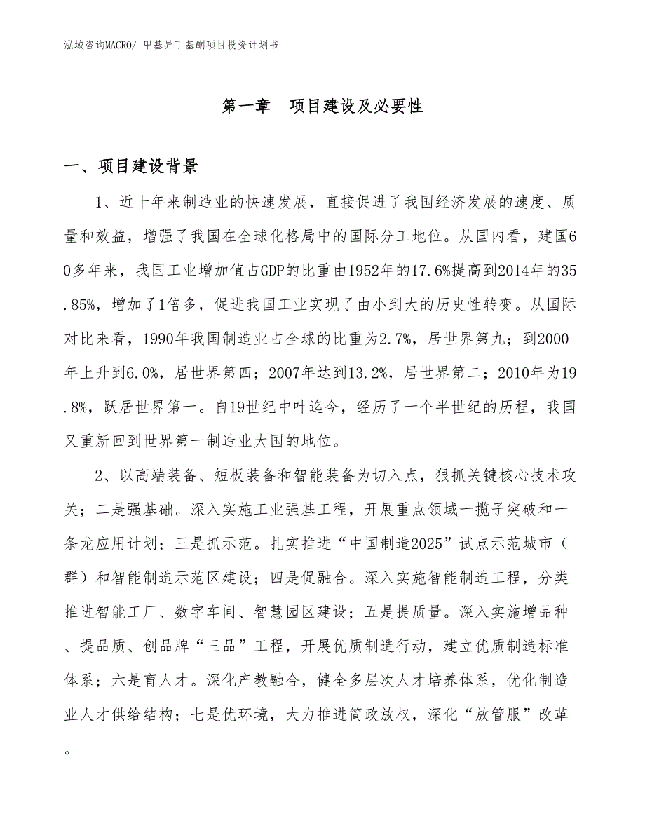 （项目说明）甲基异丁基酮项目投资计划书_第3页