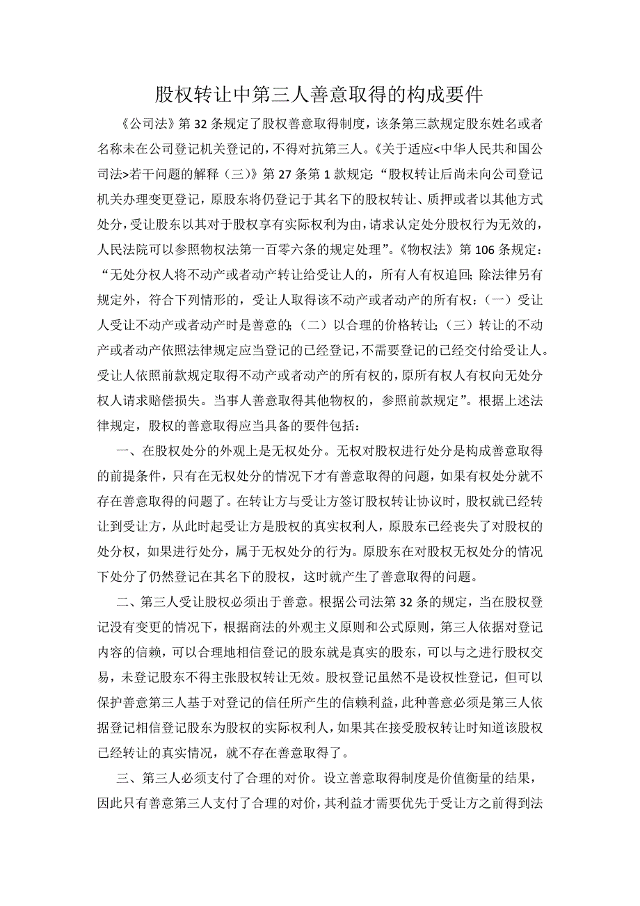 股权转让中第三人善意取得的构成要件_第1页