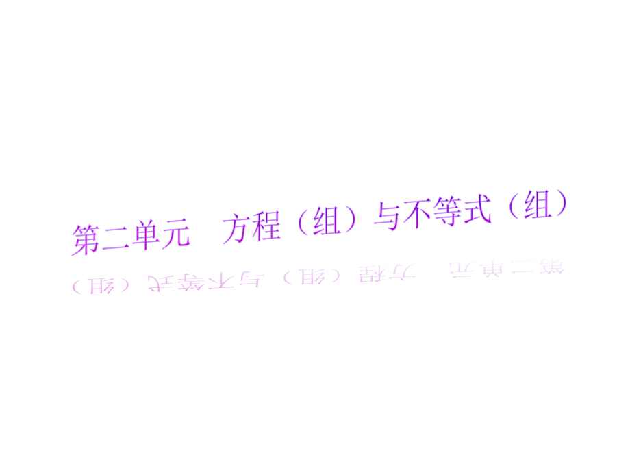 中考数学第一轮复习精品讲解第二单元方程(组)与不等式(组)(共138张)_第2页