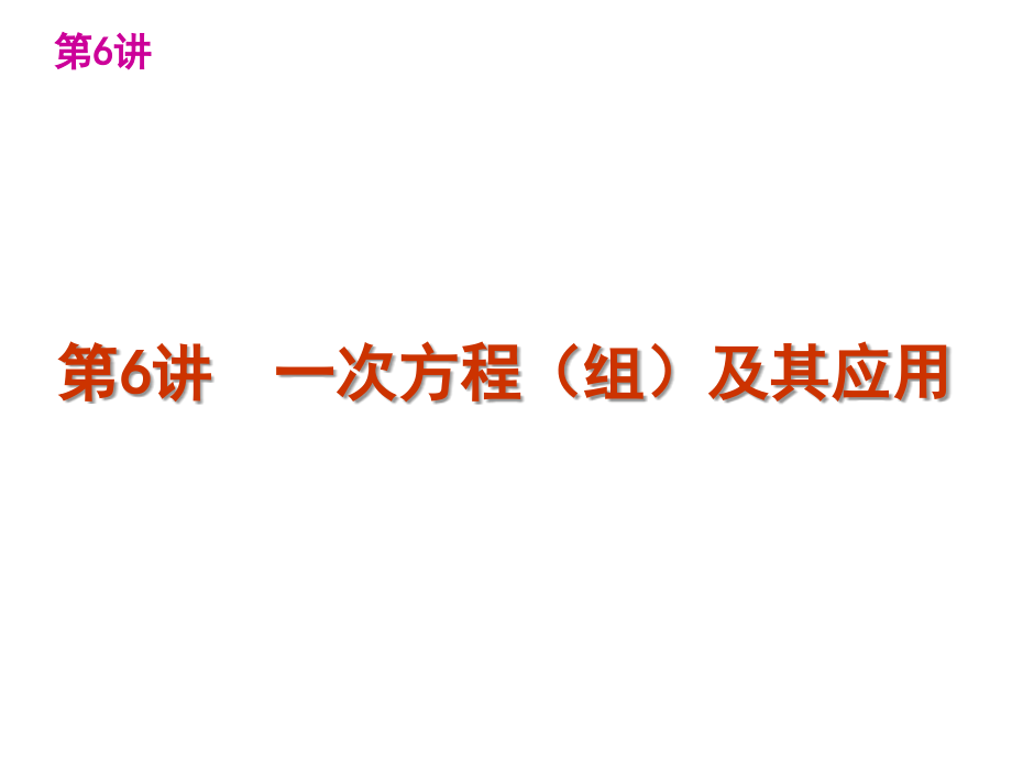 中考数学第一轮复习精品讲解第二单元方程(组)与不等式(组)(共138张)_第3页